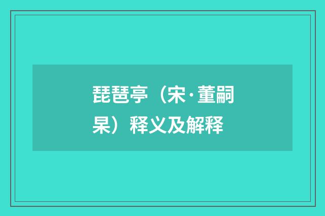 琵琶亭（宋·董嗣杲）释义及解释