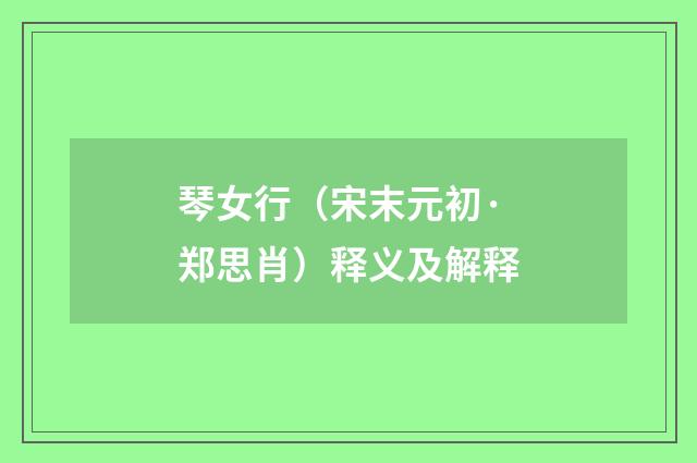 琴女行（宋末元初·郑思肖）释义及解释