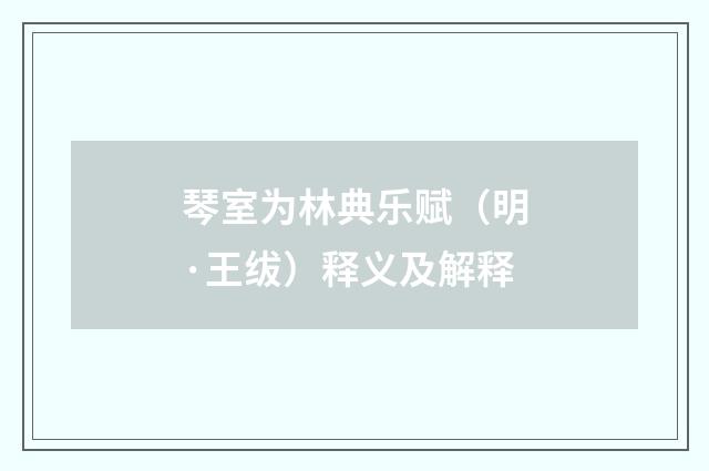琴室为林典乐赋（明·王绂）释义及解释