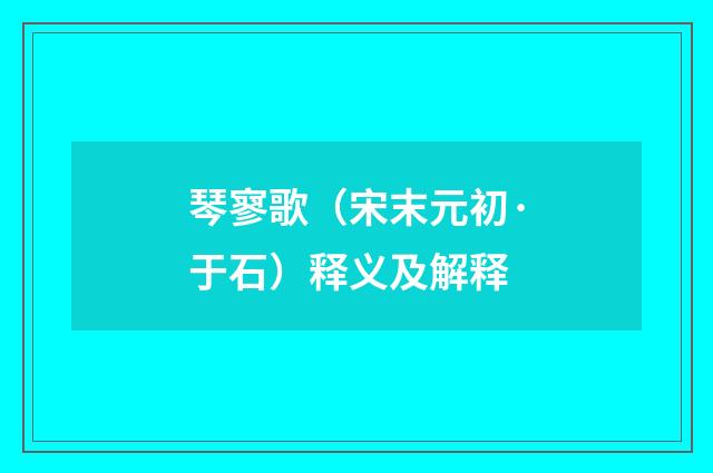 琴寥歌（宋末元初·于石）释义及解释