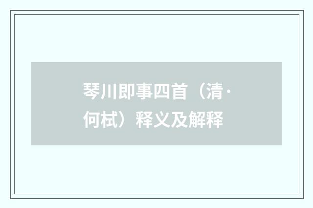 琴川即事四首（清·何栻）释义及解释