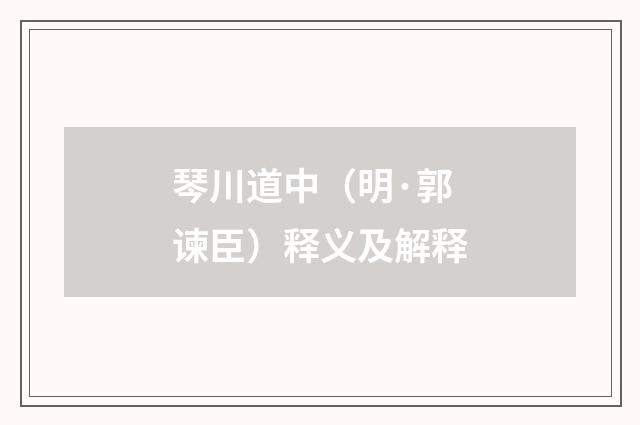 琴川道中（明·郭谏臣）释义及解释