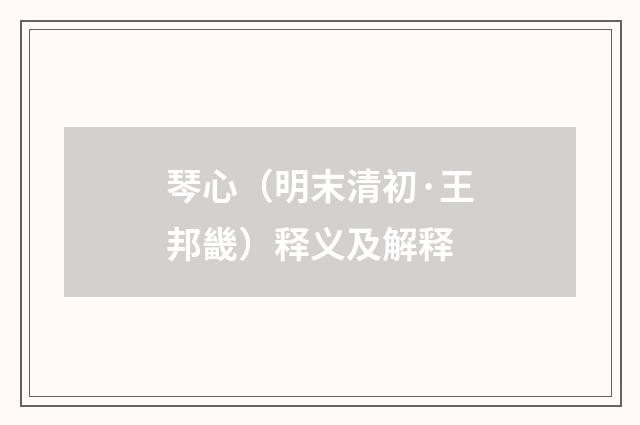 琴心（明末清初·王邦畿）释义及解释
