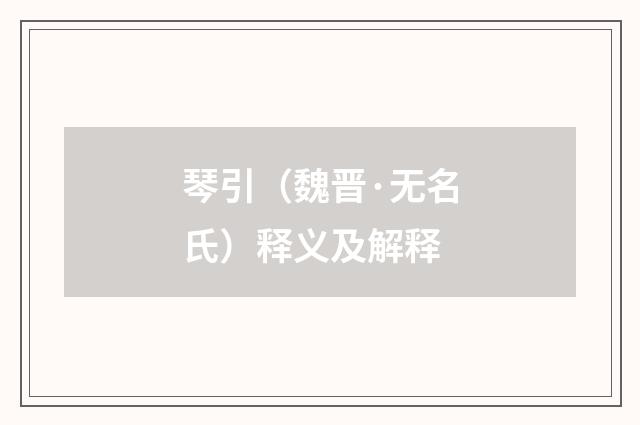 琴引（魏晋·无名氏）释义及解释