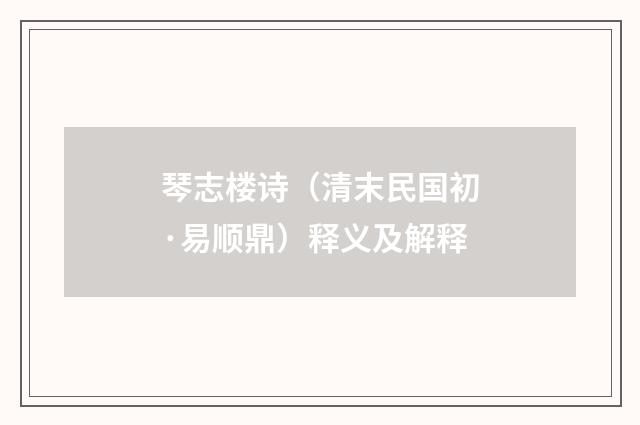 琴志楼诗（清末民国初·易顺鼎）释义及解释