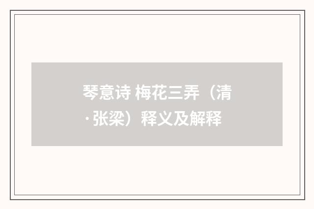 琴意诗 梅花三弄（清·张梁）释义及解释