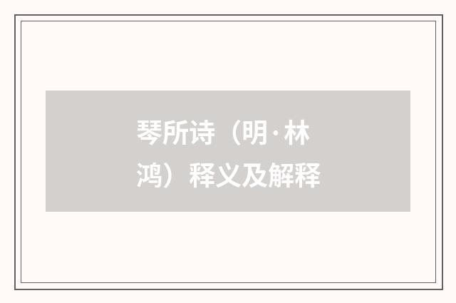 琴所诗（明·林鸿）释义及解释