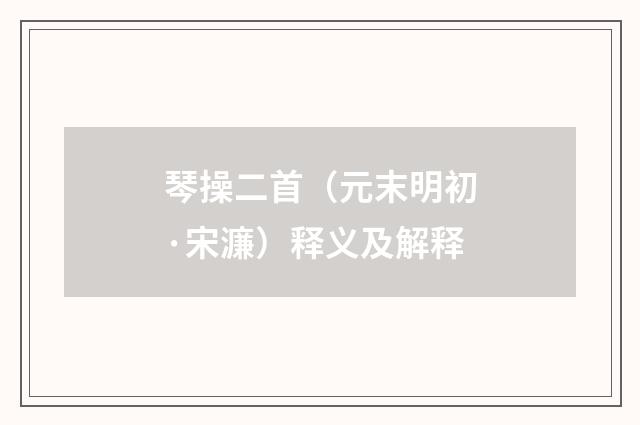 琴操二首（元末明初·宋濂）释义及解释