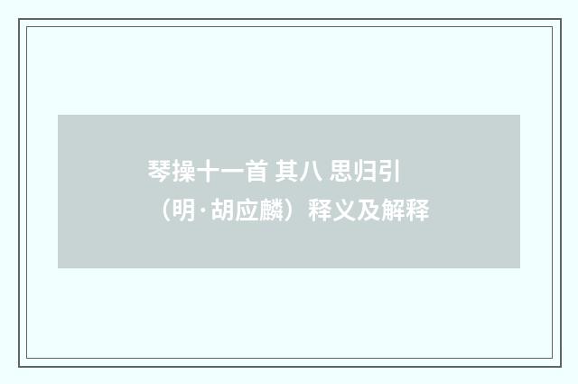 琴操十一首 其八 思归引（明·胡应麟）释义及解释