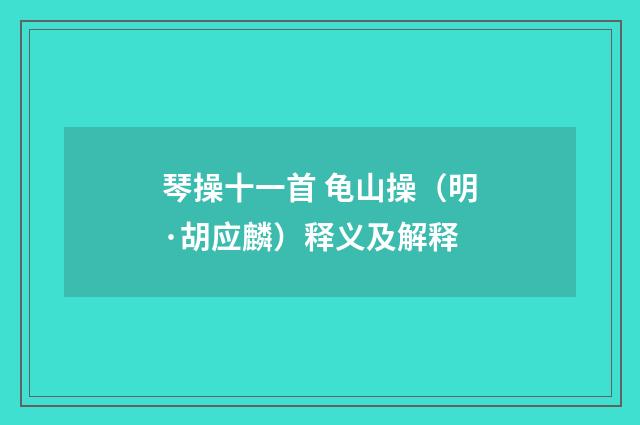 琴操十一首 龟山操（明·胡应麟）释义及解释