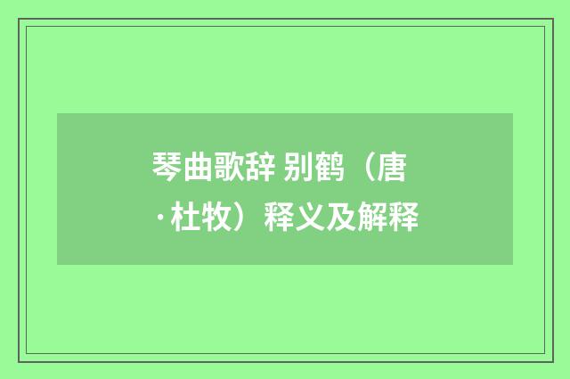 琴曲歌辞 别鹤（唐·杜牧）释义及解释