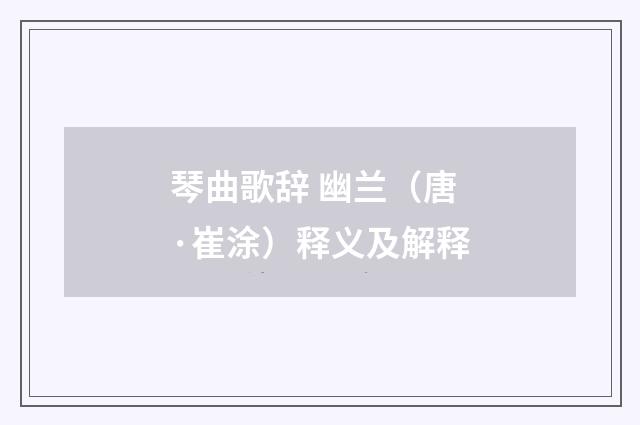 琴曲歌辞 幽兰（唐·崔涂）释义及解释