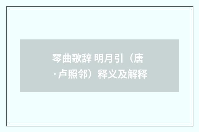 琴曲歌辞 明月引（唐·卢照邻）释义及解释
