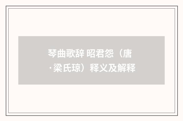 琴曲歌辞 昭君怨（唐·梁氏琼）释义及解释