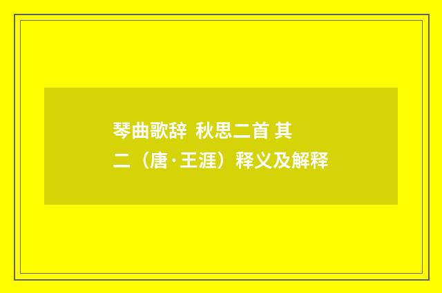 琴曲歌辞 秋思二首 其二（唐·王涯）释义及解释