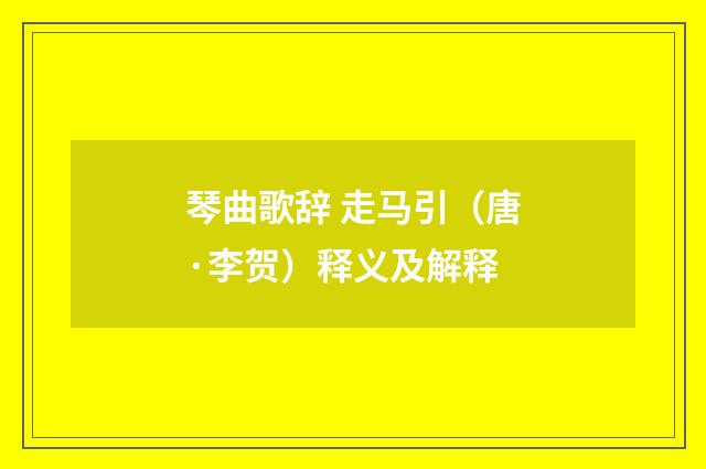 琴曲歌辞 走马引（唐·李贺）释义及解释