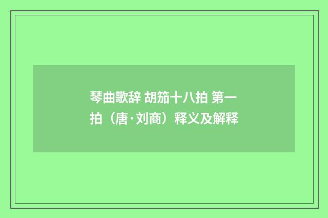 琴曲歌辞 胡笳十八拍 第一拍（唐·刘商）释义及解释