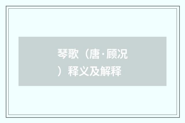 琴歌（唐·顾况）释义及解释