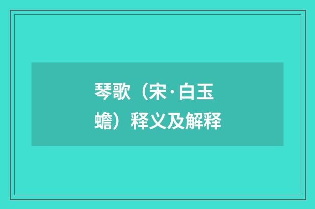 琴歌（宋·白玉蟾）释义及解释