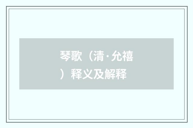 琴歌（清·允禧）释义及解释