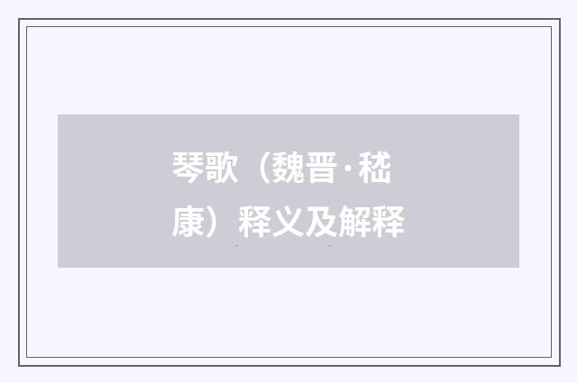 琴歌（魏晋·嵇康）释义及解释