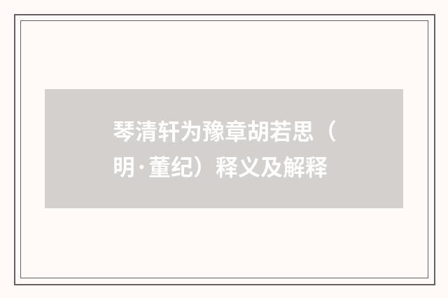 琴清轩为豫章胡若思（明·董纪）释义及解释
