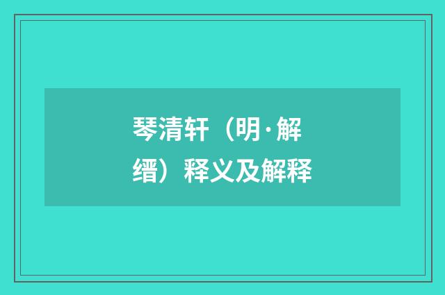 琴清轩（明·解缙）释义及解释