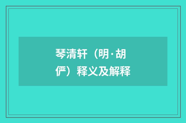 琴清轩（明·胡俨）释义及解释
