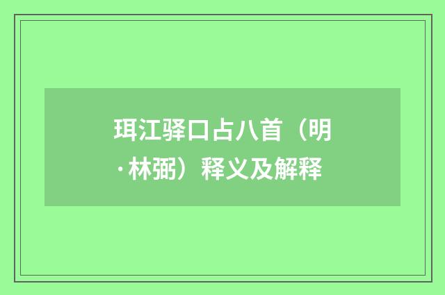 珥江驿口占八首（明·林弼）释义及解释