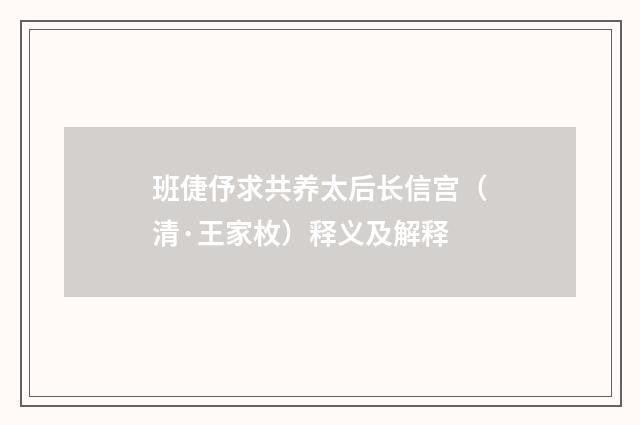 班倢伃求共养太后长信宫（清·王家枚）释义及解释