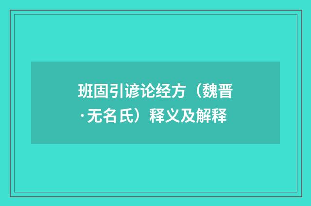班固引谚论经方（魏晋·无名氏）释义及解释