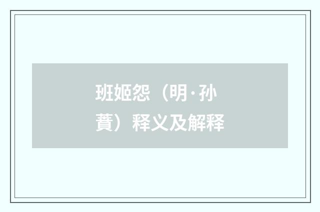班姬怨（明·孙蕡）释义及解释