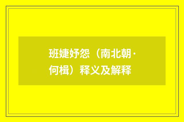 班婕妤怨（南北朝·何楫）释义及解释