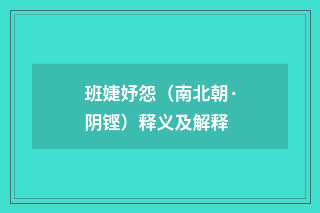 班婕妤怨（南北朝·阴铿）释义及解释