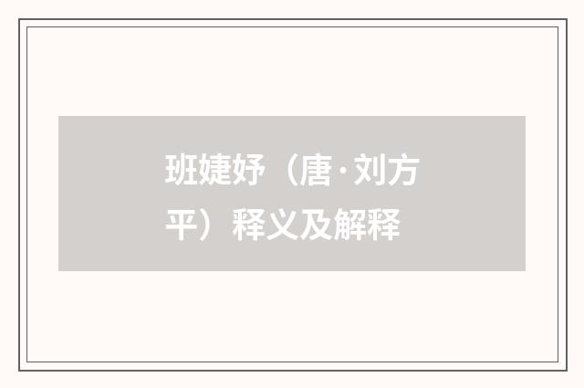 班婕妤（唐·刘方平）释义及解释