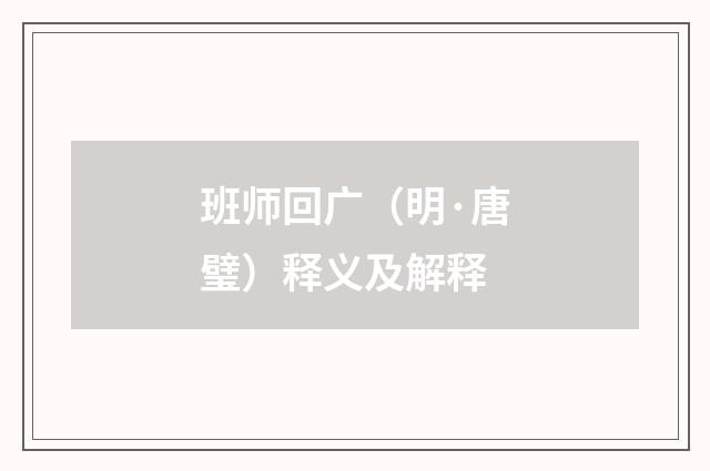 班师回广（明·唐璧）释义及解释