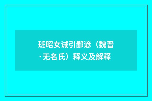 班昭女诫引鄙谚（魏晋·无名氏）释义及解释