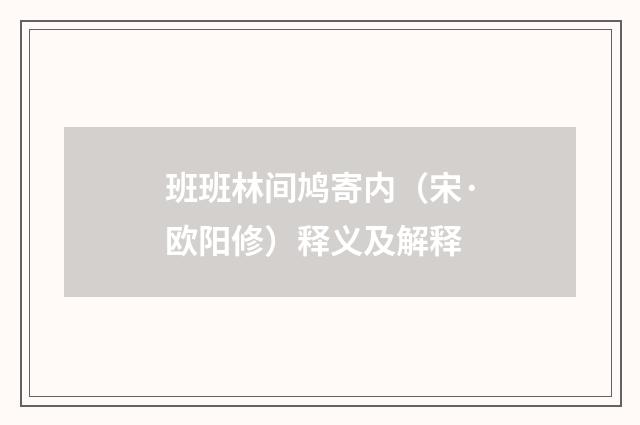 班班林间鸠寄内（宋·欧阳修）释义及解释