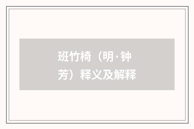 班竹椅（明·钟芳）释义及解释