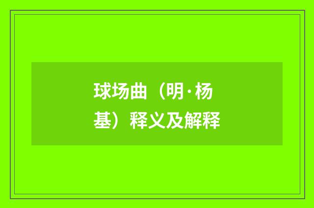 球场曲（明·杨基）释义及解释