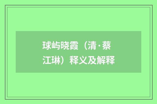 球屿晓霞（清·蔡江琳）释义及解释