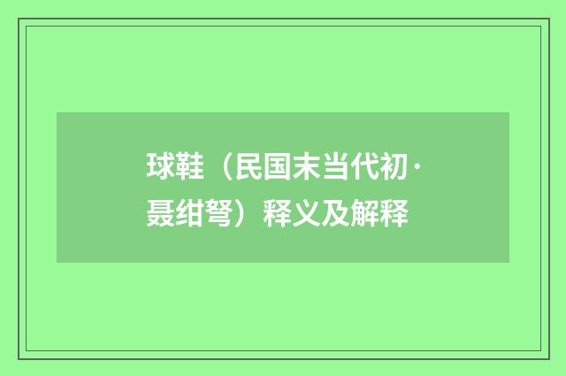 球鞋（民国末当代初·聂绀弩）释义及解释