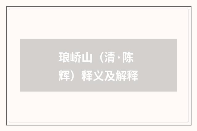 琅峤山（清·陈辉）释义及解释