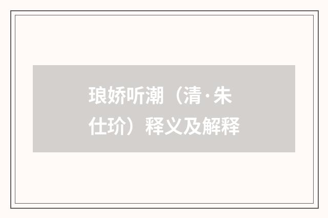 琅娇听潮（清·朱仕玠）释义及解释