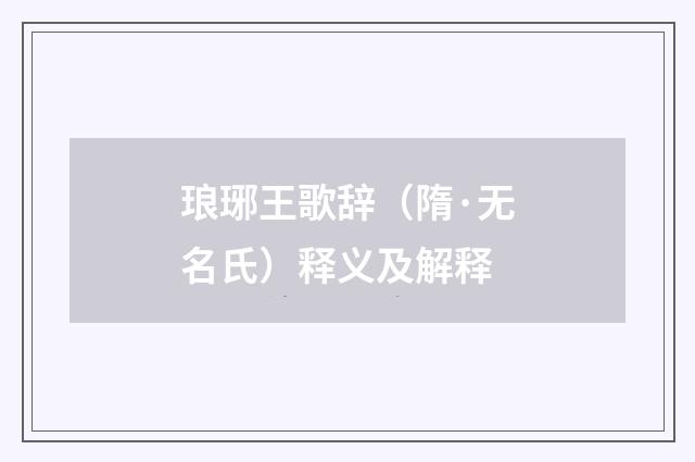 琅琊王歌辞（隋·无名氏）释义及解释