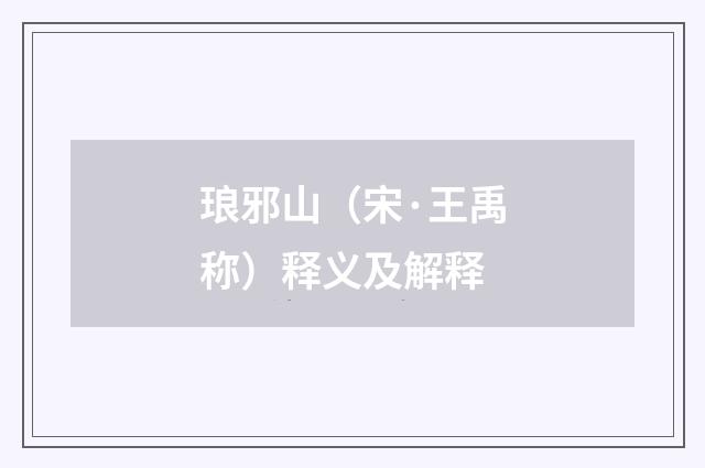 琅邪山（宋·王禹称）释义及解释