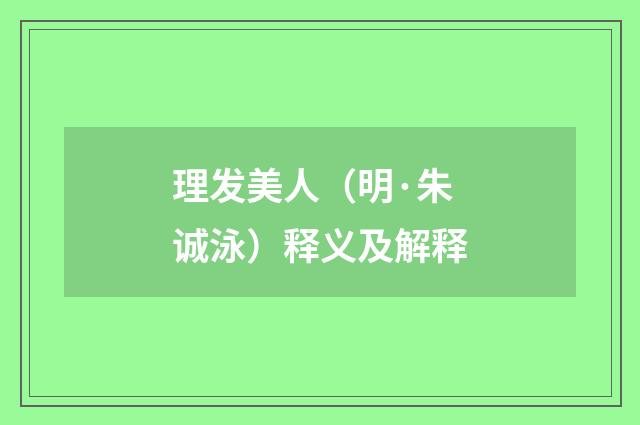 理发美人（明·朱诚泳）释义及解释