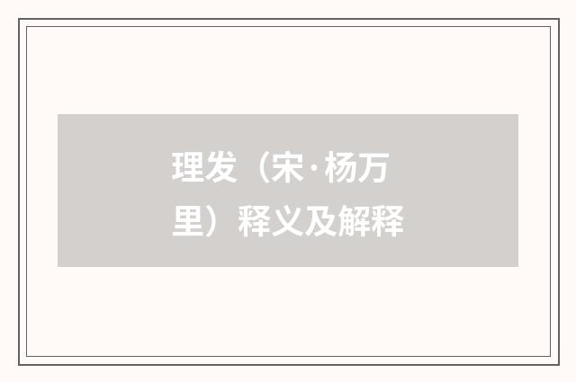 理发（宋·杨万里）释义及解释