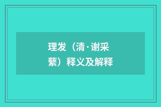 理发（清·谢采蘩）释义及解释