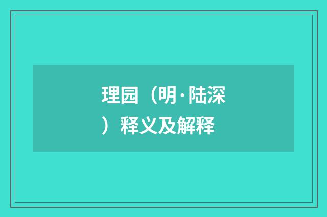 理园（明·陆深）释义及解释